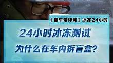 24小时冰冻测试，为什么要在车内拆盲盒？#2022懂车帝新能源冬测#新能源冬季大考成绩出炉#冬测油电