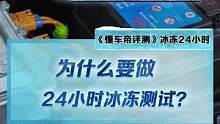 为什么要做24小时冰冻测试？测试结果已更新，点主页观看#2022懂车帝新能源冬测#新能源冬季大考成绩
