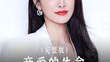 父亲一直想要个儿子延续香火。不惜让50岁的妈妈再生 #抖音二创激励计划 