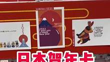 日本为数不多的年味儿，其实也正在电子时代中逐渐被消磨 #海外生活 #日本生活 #跨年 #元旦 #贺年