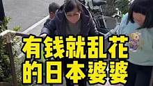 日本婆婆买点日常挺好，非给孩子乱花钱，我管也管不了#日本生活 #婆媳关系 #口罩 #抖音好物年货节 