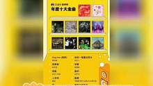 #QQ音乐年度十大金曲   你喜欢的歌曲有上榜吗？#娱乐巨咖站
