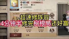 超速修阵容4分钟半修完柯根局还好赢