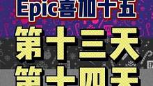 #epic喜加十五  #epic喜加一  #喜加一  #单机游戏  #可以不玩但不能没有 Epic喜