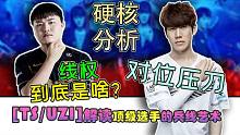 UZI/THESHY硬核分析，解析兵线的艺术看乌兹羞男如何实现对位压制