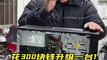 花300块升级一台10年前的电脑，效果究竟怎么样？#电脑 #图拉丁 #diy电脑