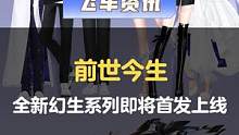 【橘子情报局】全新幻生系列前世今生首发上线，第十八期荣耀勋章即将来袭
#QQ飞车手游  #橘子情报局