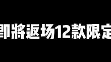 王者即将返场12款限定皮肤，喜欢的小伙伴可不要错过了哟#限定皮肤返场