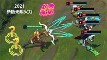 2021新版无限火力精彩合集，这个版本哪些英雄最厉害最好玩？