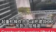 起重机操作人员失误把建筑工人吊到30层楼高#安全隐患#安全措施#安全意识#安全观察#公众号安环健消资
