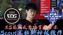 EGGvsES#2  ES前期反套路拿下首杀  Scout塞拉斯神级操作狂秀