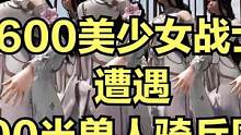 当600美少女战士遭遇300半兽人骑兵围攻！ #大片即视感 #单机游戏