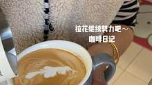 我靠隔天一杯咖啡☕来爱这个世界～
#咖啡 #咖啡拉花 #拿铁 #生活碎片 #锦妈恬宝分享记