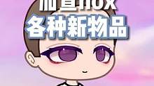 加查nox各种新物品可太好看了 #加查俱乐部  #扭蛋人生  #虫虫助手加查俱乐部