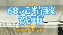 #撸车日常 #精致洗车 #爱车养护 #汽车美容 #专业的事交给专业的人 友友们，带你一镜到底现场感受