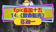 #epic喜加十五 第十四天《致命躯壳》，29号领取，类魂高难动作游戏#epic喜加一 #epic神