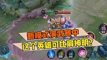 郭小美：新模式演武赛中，这个英雄可比肩神明？