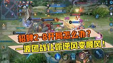 郭小美：貂蝉2-8开局怎么办？一波团战让你逆风变顺风！