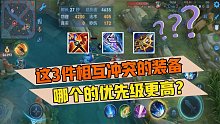 郭小美：这3件相互冲突的装备，到底谁的优先级更高？