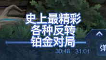 史上最精彩的三连反转铂金对局解说
