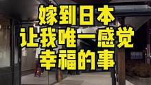 嫁到日本会让你感觉幸福的一件事。。#海外生活 #日本生活 #内容过于真实 #口罩 #抖音好物年货节 