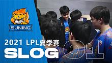 SN战队夏季赛S-LOG 01——夏赛破局 追光之夏