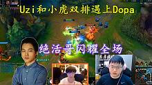 Uzi和小虎双排遇Dopa，不料绝活哥闪耀全场，打得RNG双C叫苦连天