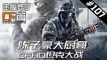 主播炸了CF篇S2#107：陈子豪大厨哥CFHD坦克大战
