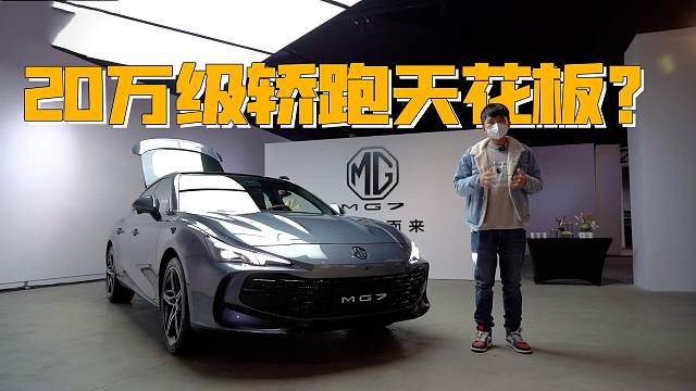 颜值超越大众CC，名爵MG7会是20万级轿跑天花板吗？