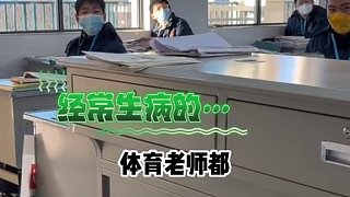 任課老師都陽(yáng)了，平時(shí)“多病”的體育老師來(lái)代課。網(wǎng)友：養(yǎng)病千日，用在一時(shí)