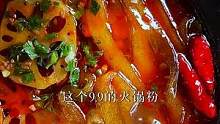 我们家9块9的火锅粉又爆单了，麻麻辣辣的吃起来很过瘾，冬天来一碗，浑身都暖和了。#火锅粉