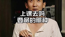 去上课吗？要命的那种