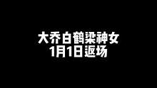 大乔白鹤梁神女1月1日返场