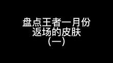 #永耀之星 这款皮肤将会在一月份返场1788点卷，喜欢的小伙伴这次返场不要错过了