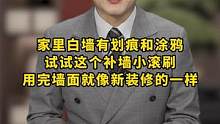 孩子喜欢在墙上涂鸦，不用阻止他。可以用这个补墙小滚刷在墙面上来回刷几下，划痕就可以被刷干净了#知识分
