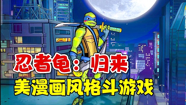 忍者龟归来：这IP出格斗手游！玩不玩？