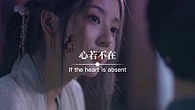 心若不在不必强留人若不爱何必将就古风文案情感语录总有一句话戳心(3)