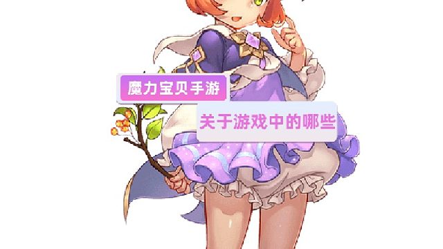 魔力宝贝手游：关于游戏中的哪些事儿