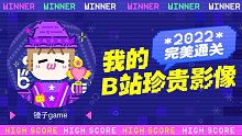 这里是锤子game的2022年度报告视频！