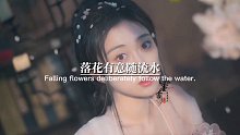 我本将心向明月奈何明月照沟渠落花有意随流水流水无心恋落花春风有心护花容花落流水偏向东来年再解春风意此花已非那花红古风文案