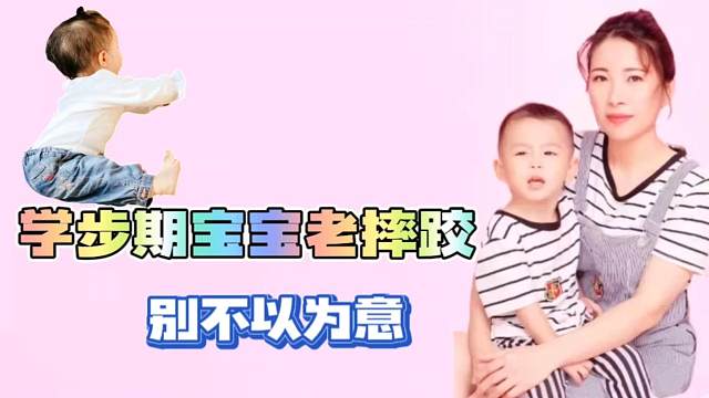 学步期宝宝走不稳、总摔跤，可能是带娃过程中做错这几件事
