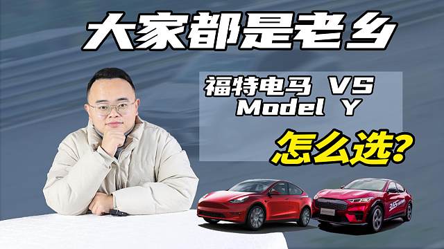 美系纯电SUV全面比拼，福特电马和Model Y怎么选？