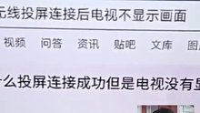 投屏投到邻居家 你说为啥没画面