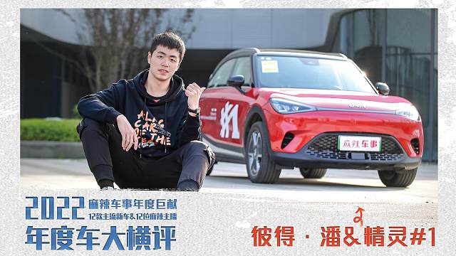 满足了我的幻想，但是我仍有期待丨麻辣年度车第三期