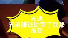 #光遇 #光遇日常 #光遇军帽 【光遇】兄弟赚到钱，比宰了我都难受