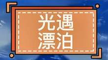 #祝大家2023年兔年大吉 #光遇 #光遇日常 有些人血里有风,注定一生漂泊