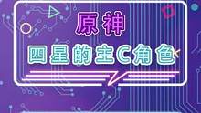 原神里四星主C角色，你都有了吗？#原神 #游戏 #游戏杂谈 #热门游戏 #原神攻略