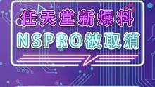 任天堂最新爆料NS PRO被取消开发？！#任天堂 #switch #游戏主机 #switchpro 