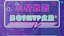 王者荣耀吕布FMVP皮肤爆料#王者荣耀 #游戏 #吕布fmvp皮肤 #手机游戏 #王者皮肤