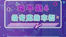 这应该是地平线4里最奇葩的车吧#地平线4 #游戏 #奇葩汽车 #赛车游戏 #赛车